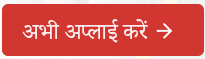 apply now button text in hindi